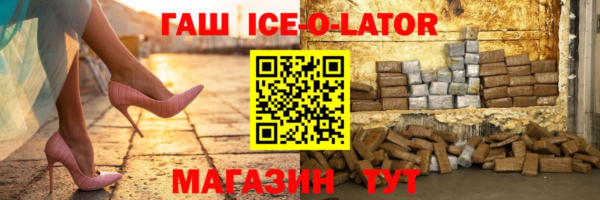 ГАШИШ ice o lator Курск